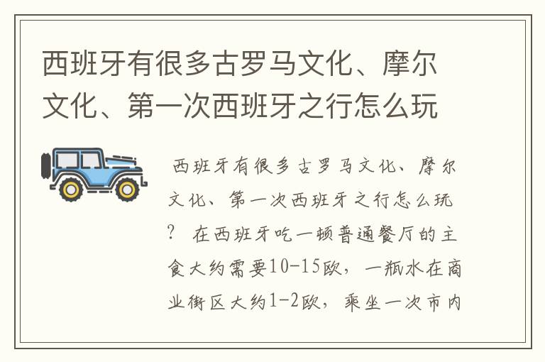 西班牙有很多古罗马文化、摩尔文化、第一次西班牙之行怎么玩?