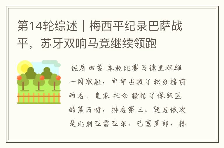 第14轮综述|梅西平纪录巴萨战平,苏牙双响马竞继续领跑