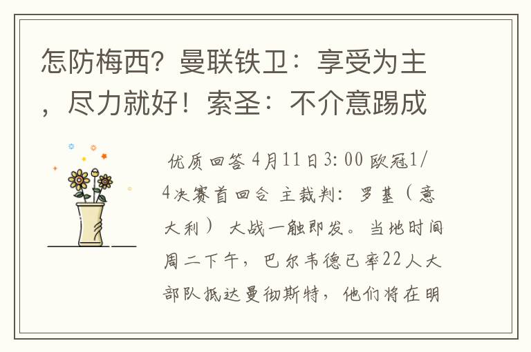 怎防梅西?曼联铁卫:享受为主,尽力就好!索圣:不介意踢成6比6