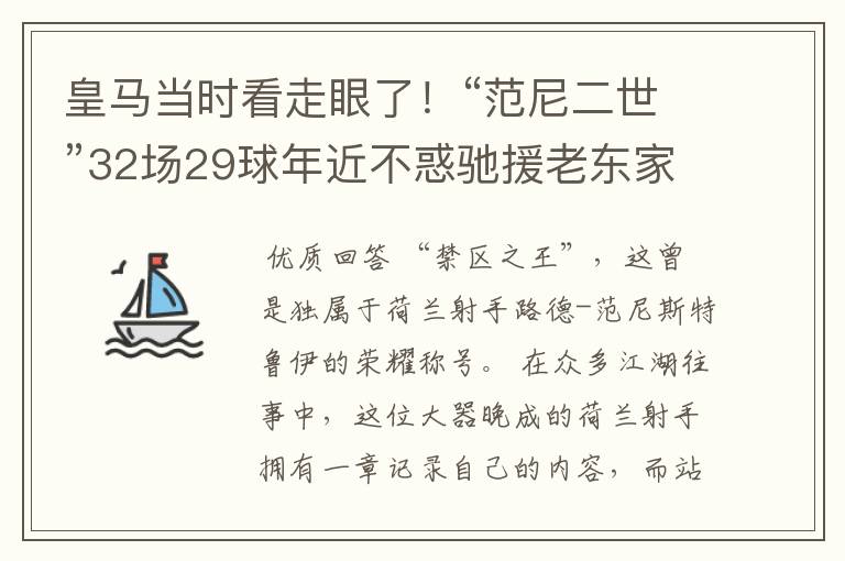 皇马当时看走眼了!“范尼二世”32场29球年近不惑驰援老东家