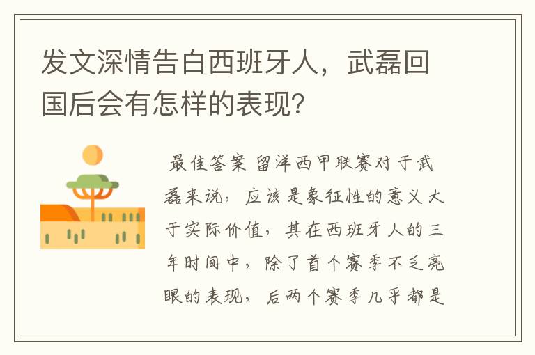 发文深情告白西班牙人,武磊回国后会有怎样的表现?