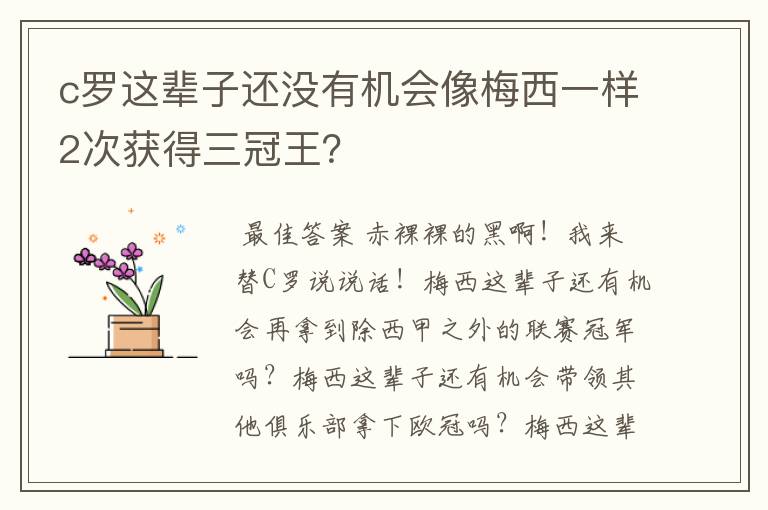 c罗这辈子还没有机会像梅西一样2次获得三冠王?