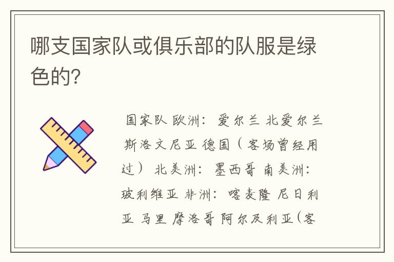 哪支国家队或俱乐部的队服是绿色的?