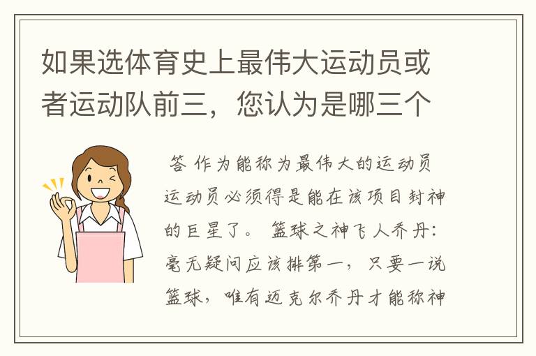 如果选体育史上最伟大运动员或者运动队前三，您认为是哪三个？
