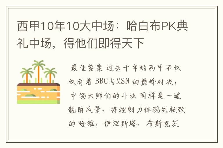 西甲10年10大中场:哈白布PK典礼中场,得他们即得天下
