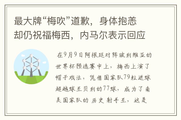 最大牌“梅吹”道歉,身体抱恙却仍祝福梅西,内马尔表示回应