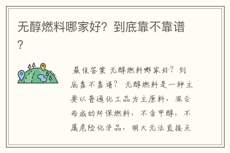 无醇燃料哪家好?到底靠不靠谱?