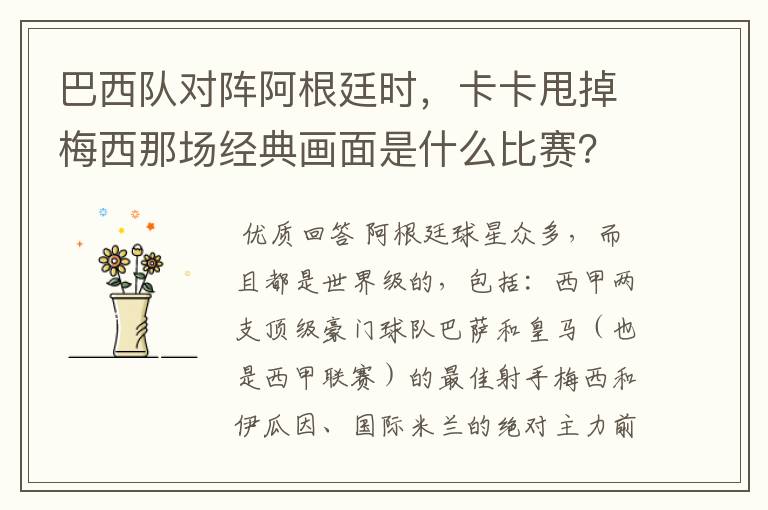 巴西队对阵阿根廷时，卡卡甩掉梅西那场经典画面是什么比赛？在哪比赛的？