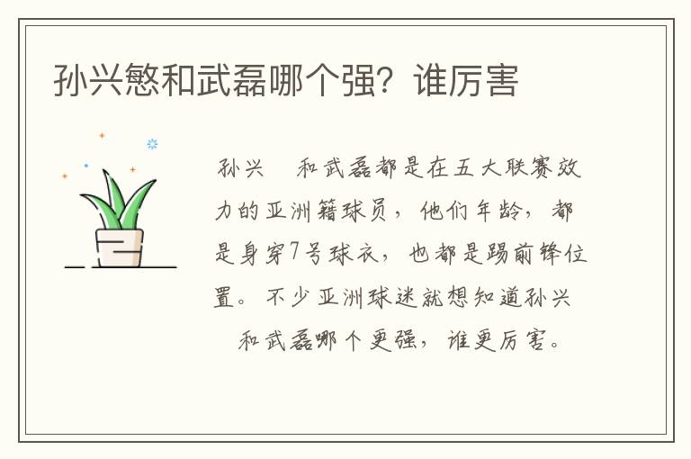 孙兴慜和武磊哪个强?谁厉害