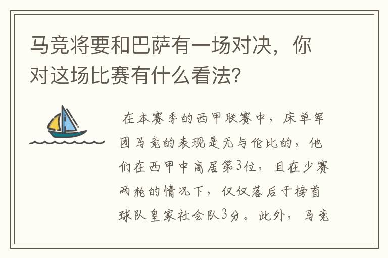 马竞将要和巴萨有一场对决,你对这场比赛有什么看法?