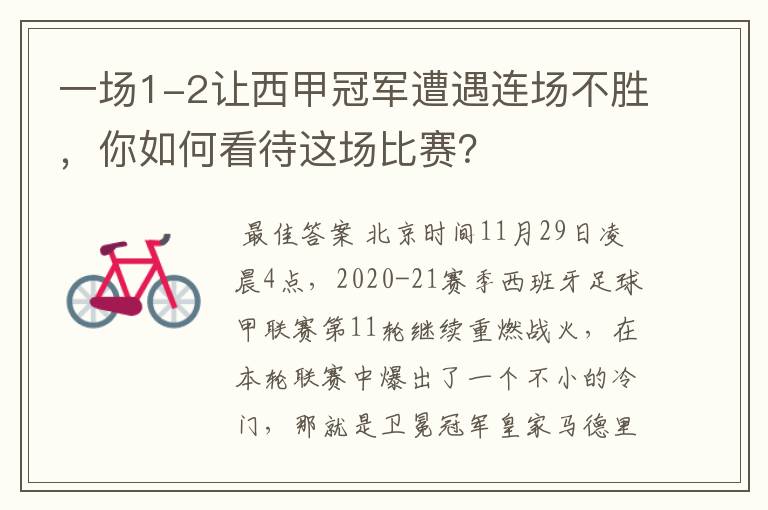 一场1-2让西甲冠军遭遇连场不胜,你如何看待这场比赛?