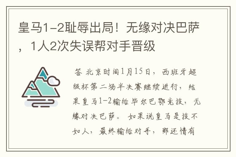 皇马1-2耻辱出局!无缘对决巴萨,1人2次失误帮对手晋级
