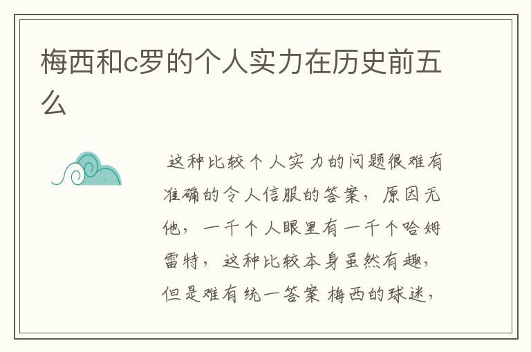 梅西和c罗的个人实力在历史前五么