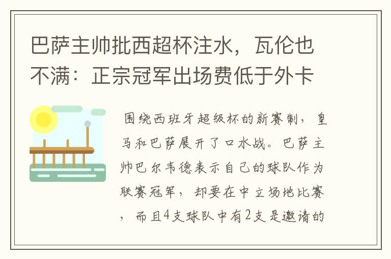 巴萨主帅批西超杯注水,瓦伦也不满:正宗冠军出场费低于外卡皇马