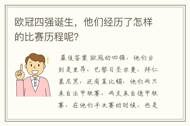 欧冠四强诞生,他们经历了怎样的比赛历程呢?