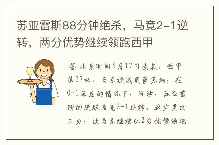 苏亚雷斯88分钟绝杀,马竞2-1逆转,两分优势继续领跑西甲