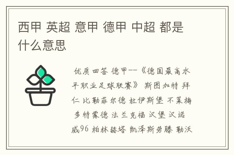 西甲 英超 意甲 德甲 中超 都是什么意思