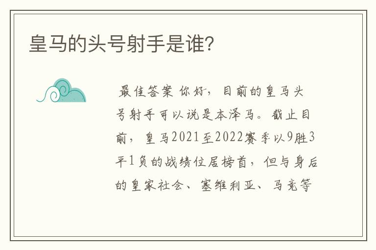 皇马的头号射手是谁?