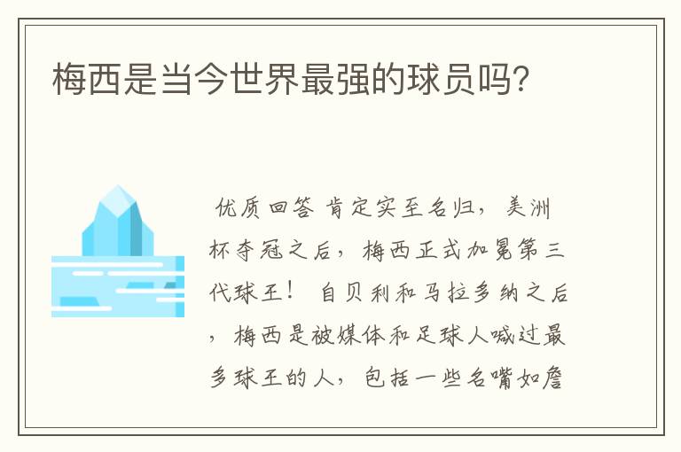 梅西是当今世界最强的球员吗?