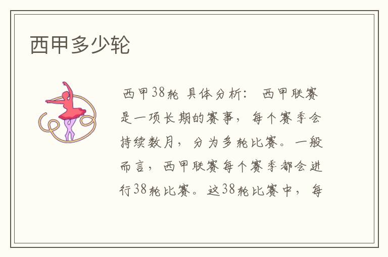 西甲多少轮