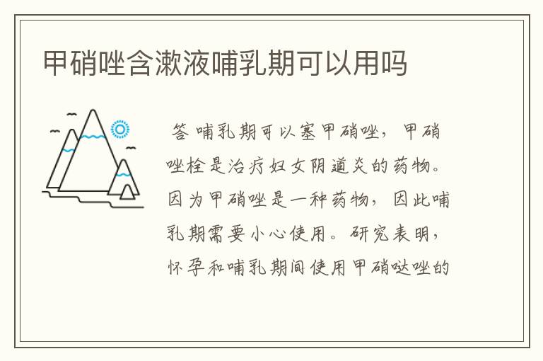 甲硝唑含漱液哺乳期可以用吗