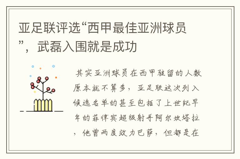 亚足联评选“西甲最佳亚洲球员”，武磊入围就是成功