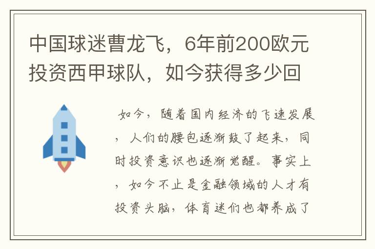 中国球迷曹龙飞,6年前200欧元投资西甲球队,如今获得多少回报?