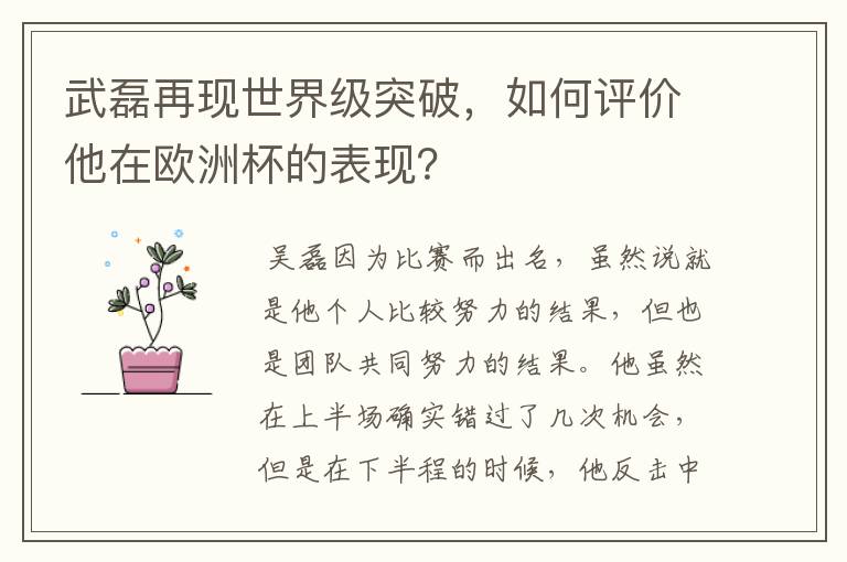 武磊再现世界级突破,如何评价他在欧洲杯的表现?