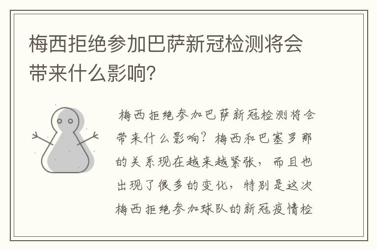 梅西拒绝参加巴萨新冠检测将会带来什么影响?