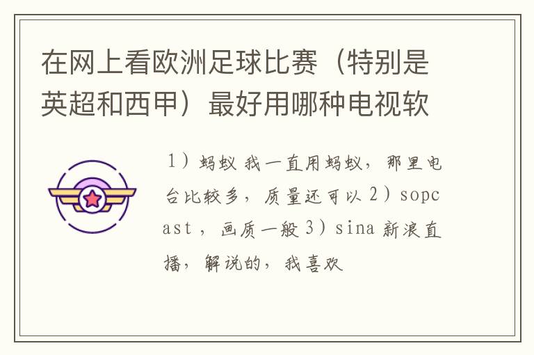 在网上看欧洲足球比赛(特别是英超和西甲)最好用哪种电视软件呢?