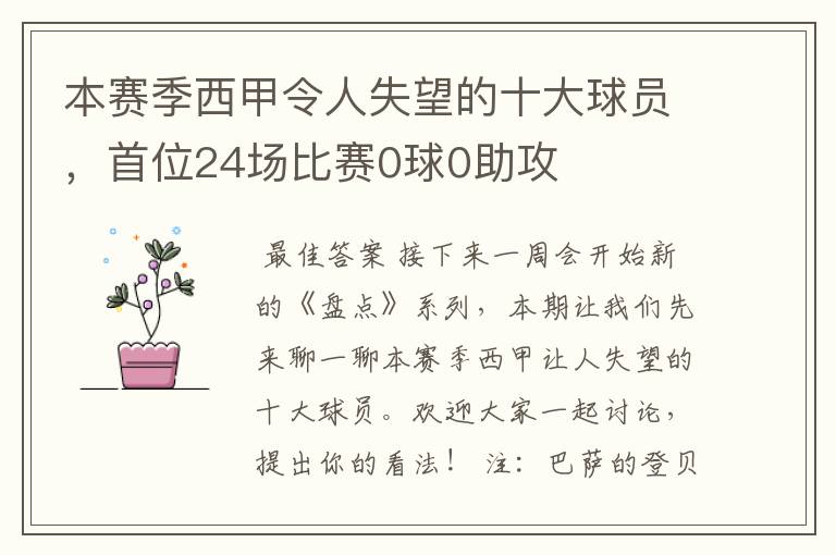 本赛季西甲令人失望的十大球员,首位24场比赛0球0助攻