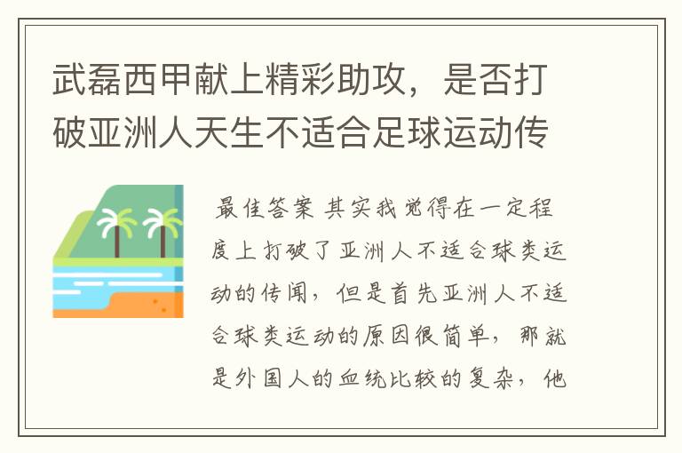武磊西甲献上精彩助攻,是否打破亚洲人天生不适合足球运动传闻?