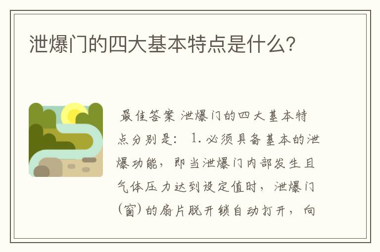 泄爆门的四大基本特点是什么?