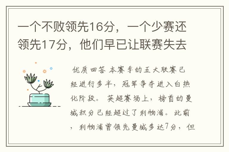 一个不败领先16分,一个少赛还领先17分,他们早已让联赛失去悬念