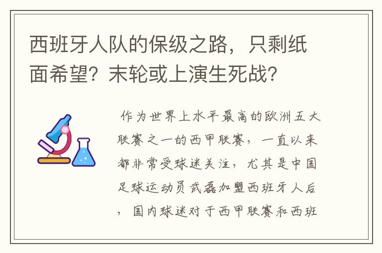 西班牙人队的保级之路,只剩纸面希望?末轮或上演生死战?