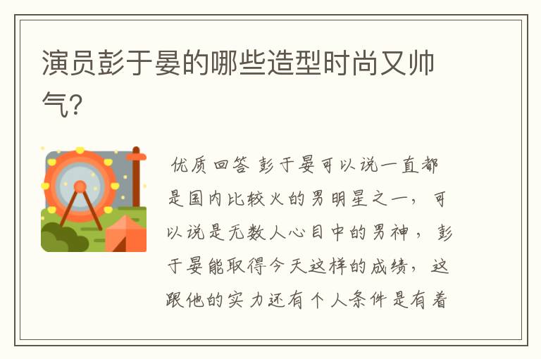 演员彭于晏的哪些造型时尚又帅气?