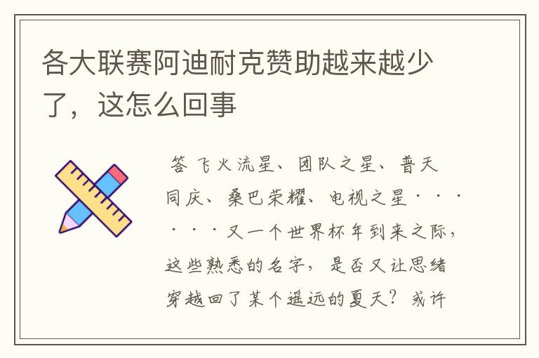 各大联赛阿迪耐克赞助越来越少了,这怎么回事