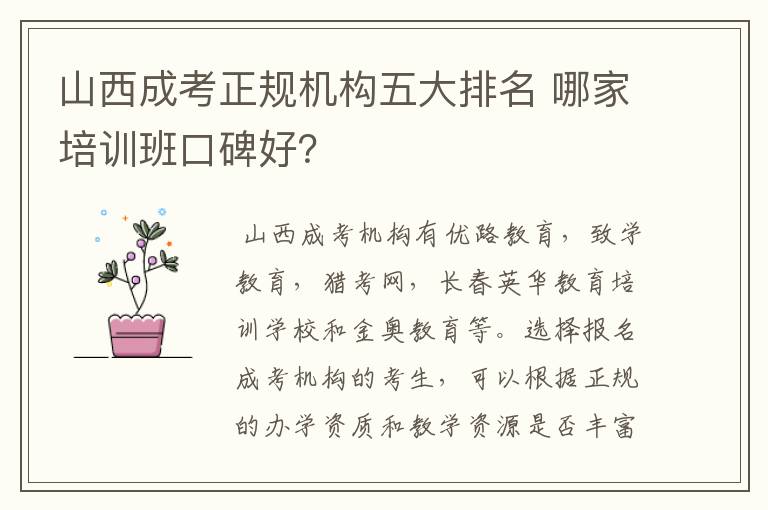 山西成考正规机构五大排名 哪家培训班口碑好?
