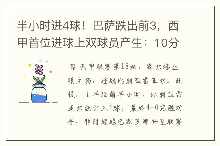 半小时进4球!巴萨跌出前3,西甲首位进球上双球员产生:10分
