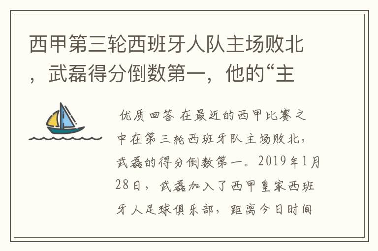 西甲第三轮西班牙人队主场败北,武磊得分倒数第一,他的“主力”位置还能保住吗?