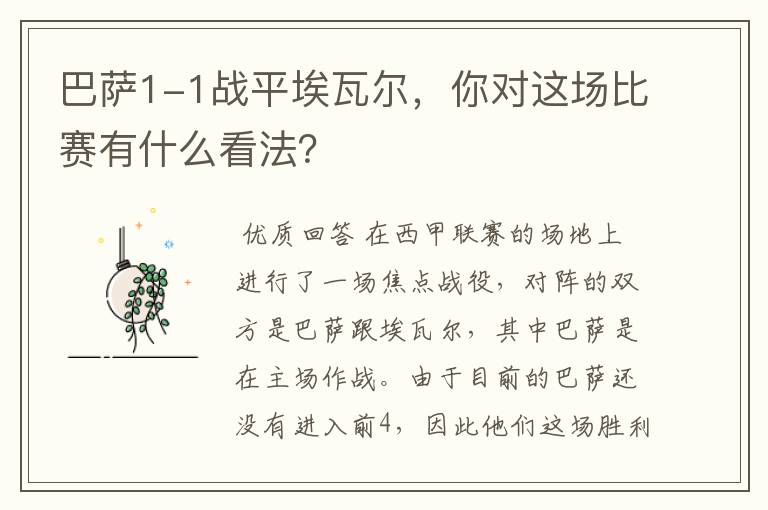 巴萨1-1战平埃瓦尔,你对这场比赛有什么看法?