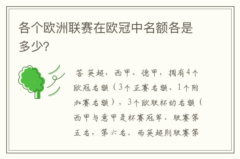 各个欧洲联赛在欧冠中名额各是多少?