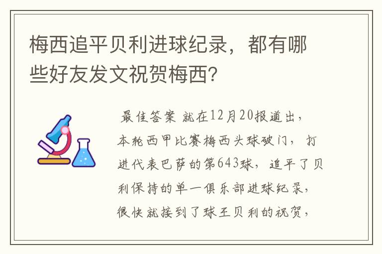 梅西追平贝利进球纪录,都有哪些好友发文祝贺梅西?