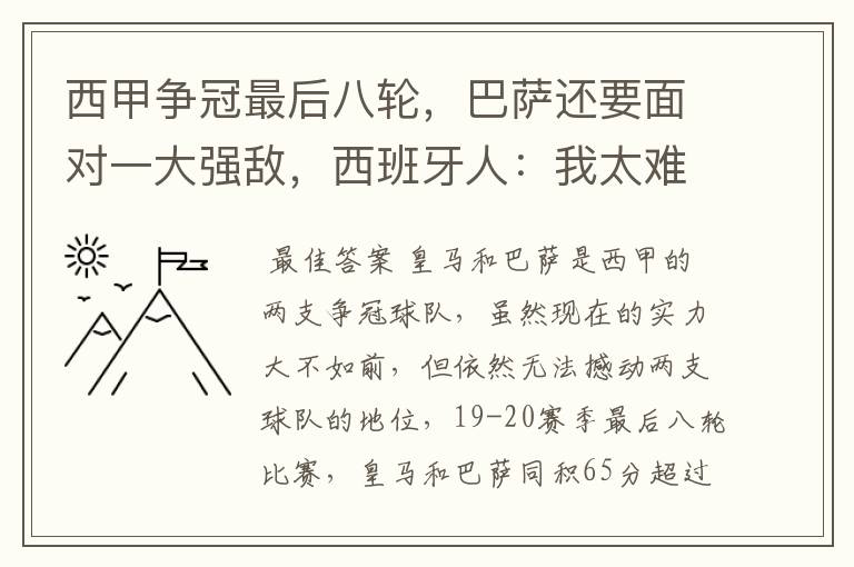 西甲争冠最后八轮,巴萨还要面对一大强敌,西班牙人:我太难了