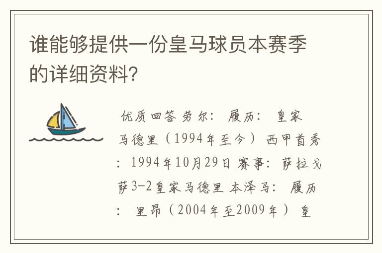谁能够提供一份皇马球员本赛季的详细资料?