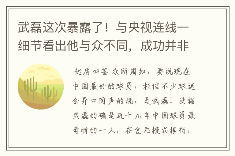 武磊这次暴露了!与央视连线一细节看出他与众不同,成功并非偶然