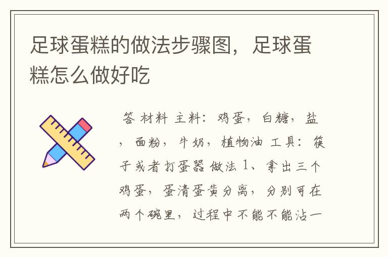 足球蛋糕的做法步骤图,足球蛋糕怎么做好吃