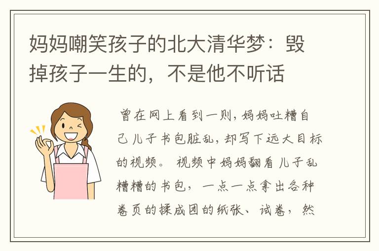 妈妈嘲笑孩子的北大清华梦:毁掉孩子一生的,不是他不听话