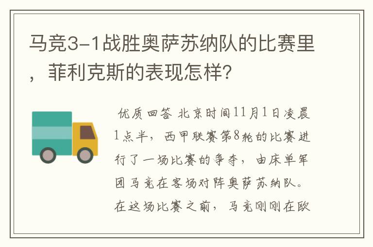 马竞3-1战胜奥萨苏纳队的比赛里，菲利克斯的表现怎样？
