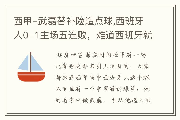 西甲-武磊替补险造点球,西班牙人0-1主场五连败,难道西班牙就此沉沦了吗?
